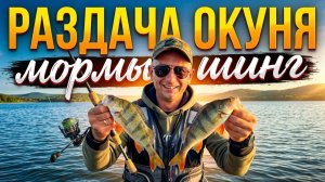 Попал На Окунёвое ЭЛЬДОРАДО / Мормышинг в МАЕ #мормышинг