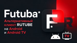 Futuba: Альтернативный клиент RUTUBE на Android и Android TV