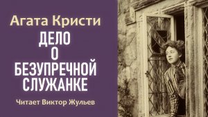 Аудиокнига «ДЕЛО О БЕЗУПРЕЧНОЙ СЛУЖАНКЕ». Детектив. Агата Кристи
