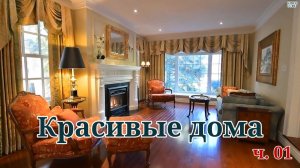 Красивые дома  - Уютные интерьеры с релакс музыкой