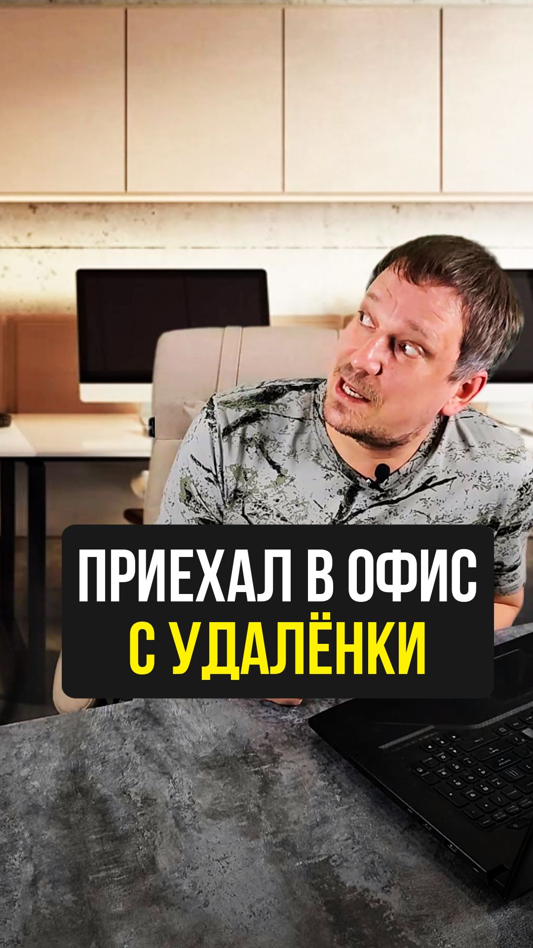 С удалёнки в офис.. 🤔 смотреть онлайн