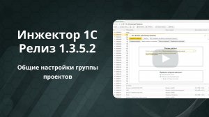 Инжектор 1С - Релиз 1.3.5.2: Общие настройки группы проектов