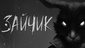 Зайчик (Новое прохождение хоррор игры) Прохождение #1