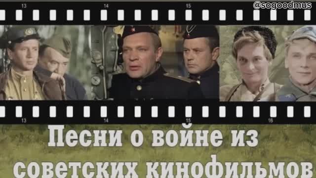 Песни о войне из советских кинофильмов