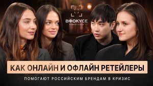 В Фокусе — как онлайн и офлайн ретейлеры помогают российским брендам в кризис