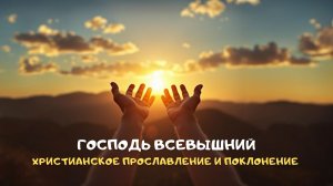 Господь Всевышний. Христианское прославление и поклонение