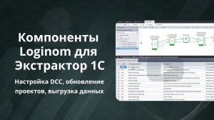 Компоненты Loginom для Экстрактор 1С: настройка DCC, обновление проектов, выгрузка данных