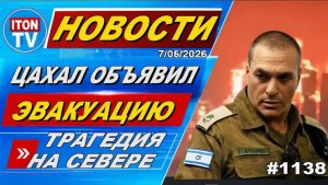 НОВОСТИ ИЗРАИЛЯ. Трагедия в Ливане. Эвакуация на Севере. Белый флаг. Травля собаками. 7052026