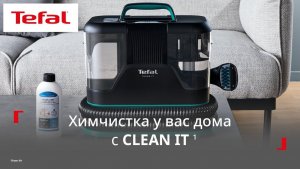 Моющий пылесос для мебели и ковров Tefal Clean It¹ | Профессиональная химчистка у вас дома!