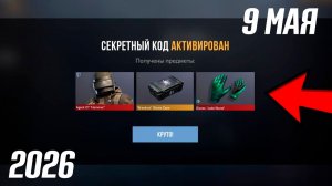 9 МАЯ 2026!!! РАБОЧИЕ ПРОМОКОДЫ СТАНДОФФ 2! НОВЫЙ СЕКРЕТНЫЙ КОД В STANDOFF 2! НОВОЕ ОБНОВЛЕНИЕ!!