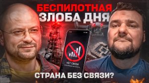 Беспилотная злоба дня: СТРАНА БЕЗ СВЯЗИ?