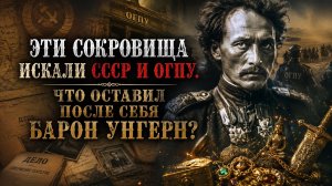 ЭТИ СОКРОВИЩА ИСКАЛИ СССР И ОГПУ / СОКРОВИЩА УНГЕРНА / ТА СТОРОНА