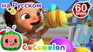 Продаем Старые Вещи # Сборник 1 час # CoComelon на русском — Детские песенки