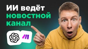 Надоело постить руками → автоматический новостной канал на ИИ