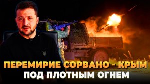 Перемирие сорвано: Крым под тотальным огнем