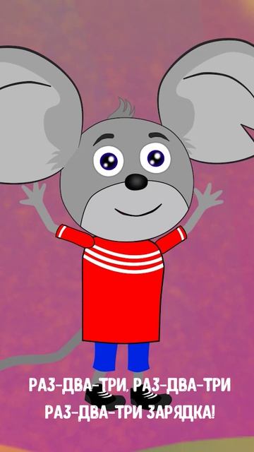 РАЗ-ДВА-ТРИ ЗАРЯДКА #мультивариктв  #shorts
