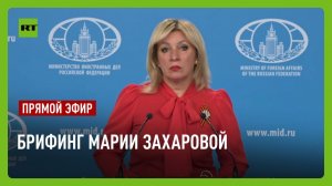 Еженедельный брифинг Марии Захаровой