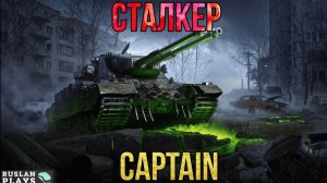 ОХОТНИК ЗА ТРОФЕЯМИ 🔥 Captain
