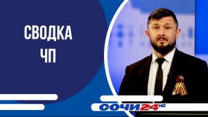 СВОДКА ЧП
