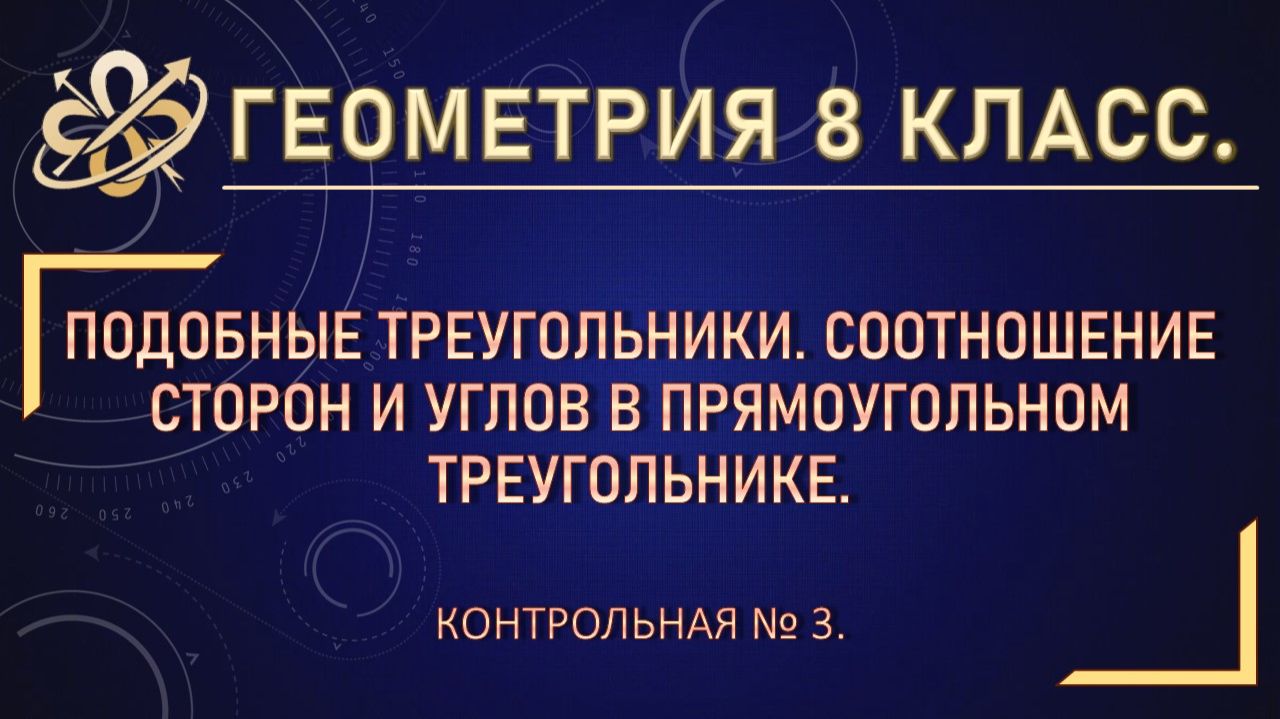 Геометрия 8. Контрольная № 3. Подобные треугольники.