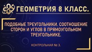 Геометрия 8. Контрольная № 3. Подобные треугольники.