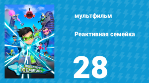 Реактивная семейка 1 сезон 28 серия (мультсериал, 2024)