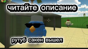 рутуб сакен вышел (в альфо версию)