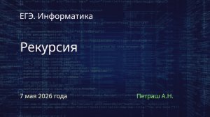 Рекурсия