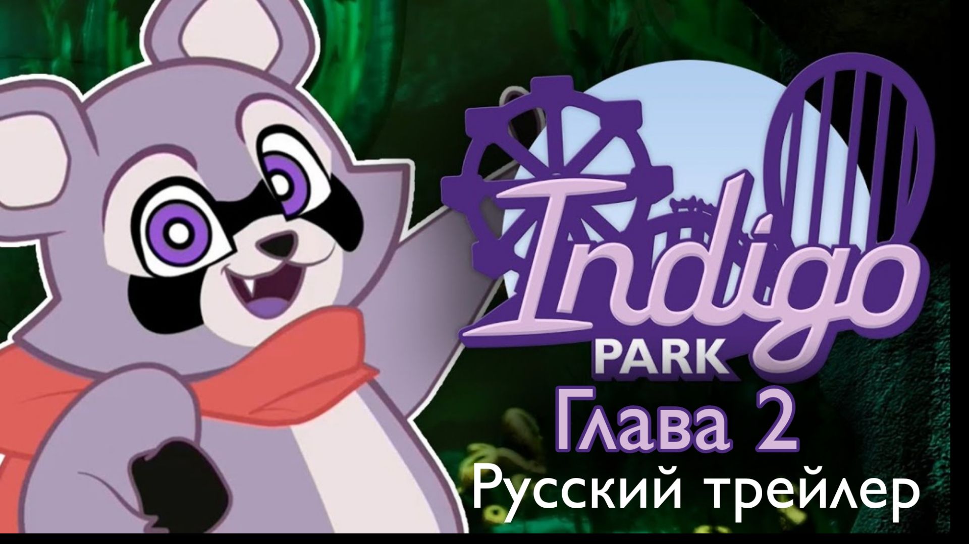 Индиго парк Глава 2 Русский трейлер Indigo park Chapter 2 Russian trailer