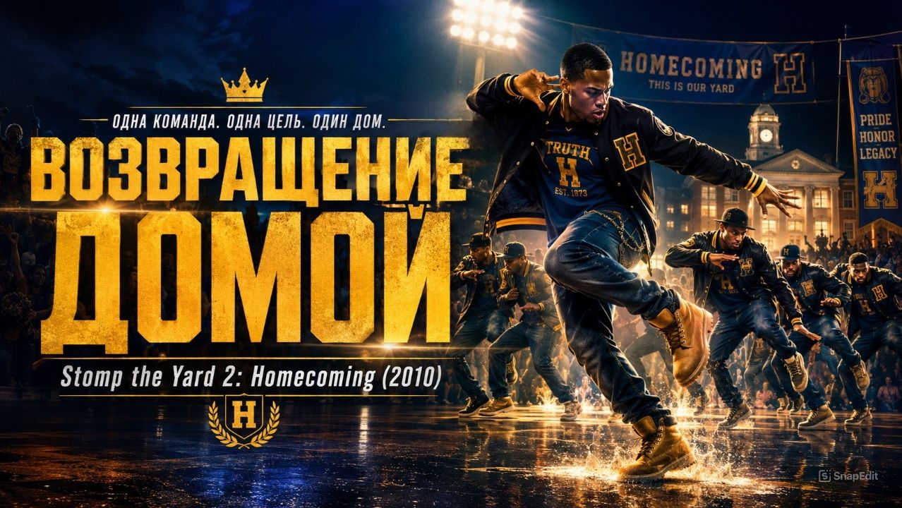 Возвращение домой | Stomp the Yard 2: Homecoming (2010)