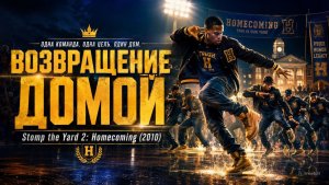 Возвращение домой | Stomp the Yard 2: Homecoming (2010)