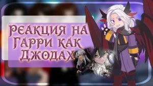 РЕАКЦИЯ ГАРРИ ПОТТЕРА НА ГАРРИ КАК ДЖОДАХ| ГАЧА ЛАЙФ | ГАЧА КЛУБ