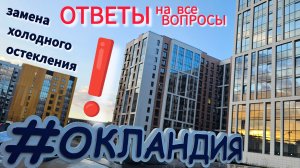 Замена холодного остекления без изменения фасада. Согласование, стоимость, технологии... ОКЛАНДИЯ