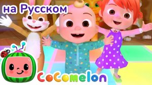 Урок Танцев # CoComelon на русском — Детские песенки