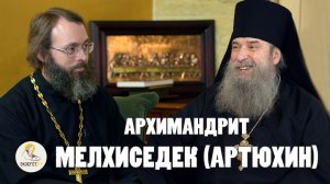 АРХИМАНДРИТ МЕЛХИСЕДЕК (АРТЮХИН) «Господь развернул меня на 180 градусов»// Свящ. Валерий Духанин