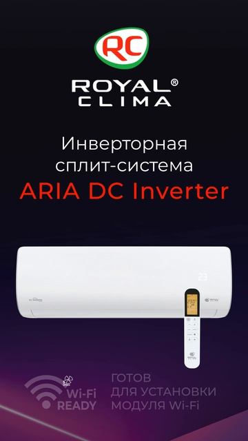 ROYAL Clima • ARIA DC Inverter (бюджетный инвертор)