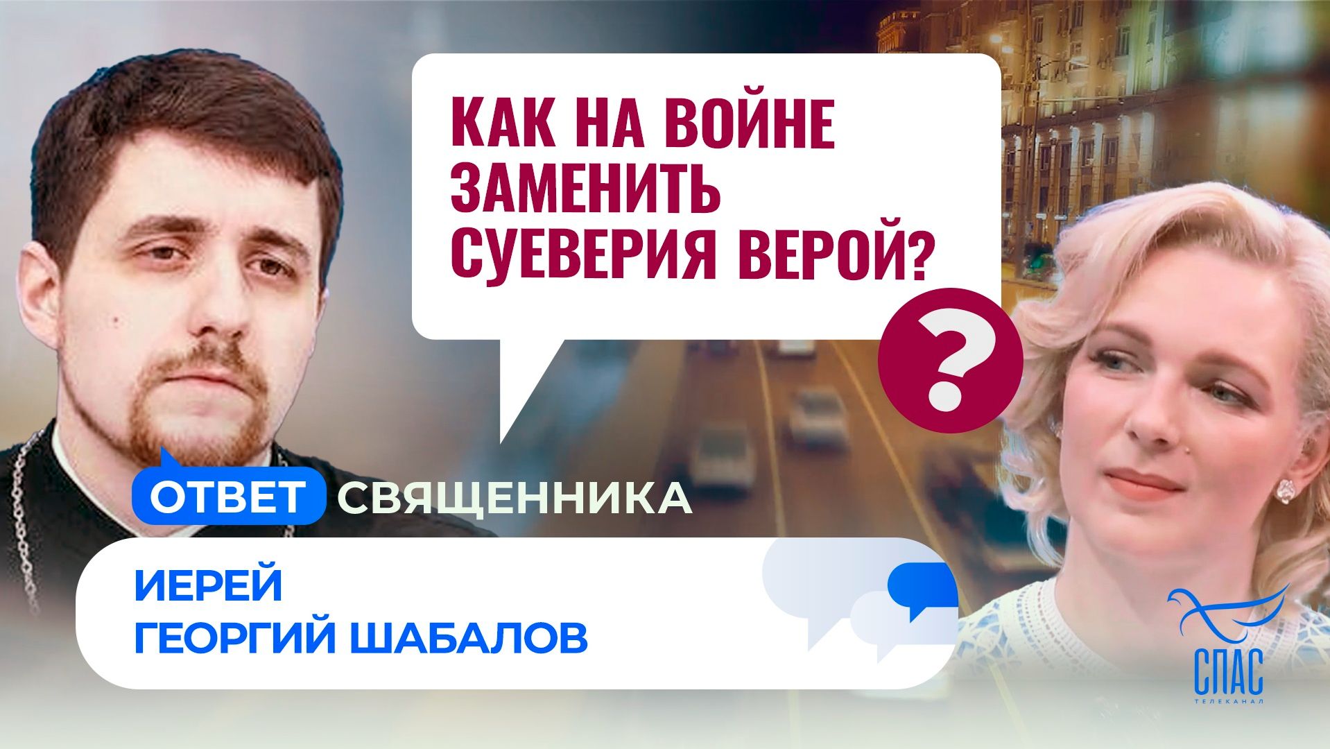 Как на войне заменить суеверия верой? / Ответ священника