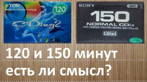 Кассеты на 120 и 150 минут. Зачем оно надо?