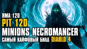 PIT 120 | MINIONS NECROMANCER | НЕКРОМАНТ МИНЬОНЫ | СЕЗОН 13 | DIABLO 4 | D4 S13