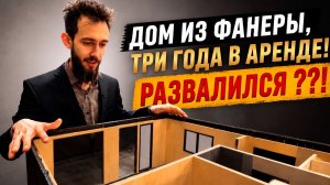 Рум-тур по дому из ФАНЕРЫ: Что с ним стало через 3 года аренды?