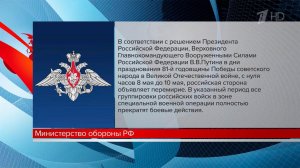 В полночь вступает в силу перемирие, объявленное Владимиром Путиным в честь Дня Победы.
