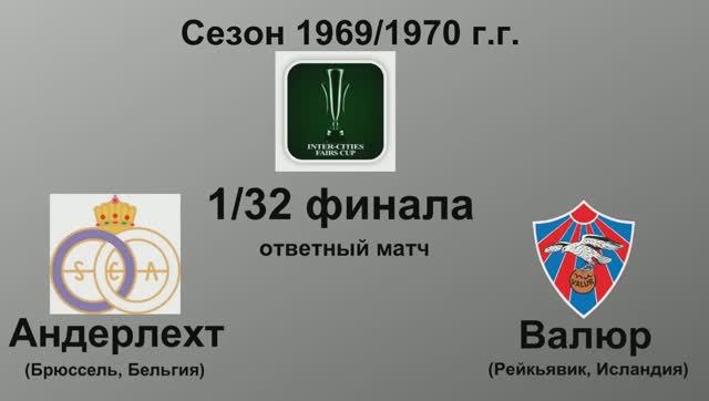 60. Сезон 1969-1970 г.г. Кубок Ярмарок. Обзор 1-32 финала. Ответные матчи