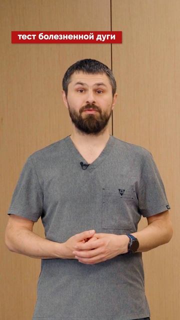 Тест болезненной дуги (Painful Arc Test)
