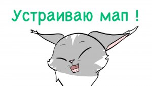 УСТРАИВАЮ МАП !!! ЗАЙТИ ВСЕМ В ОПИС !