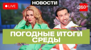 Погода 7 мая и прогноз на пятницу. Подмосковье. Прямой эфир на 360