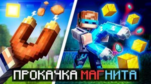 😱 Майнкрафт, но Мы Улучшили СУПЕР МАГНИТ [Притянуть ВСЁ] + Фиксплей
