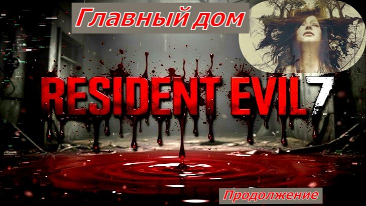 RESIDENT EVIL 7 biohazard Главный дом Продолжение смотреть онлайн