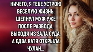 Ничего, я тебе устрою веселую жизнь, шепнул муж уже после развода. А едва Катя открыла чулан…