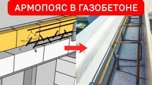 Как сделать армопояс и перемычки в газобетоне? Съемная и несъемная опалубка, монтаж, утепление