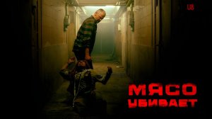 Мясо убивает (2025) трейлер